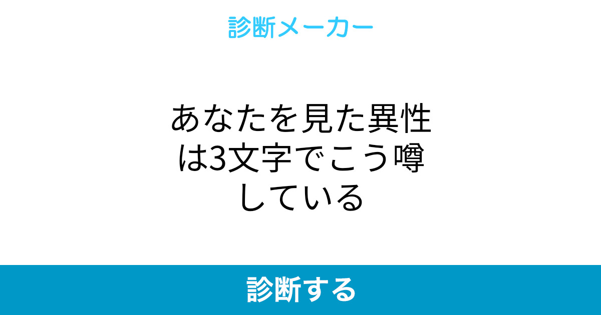 あなたを見た異性は3文字でこう噂している あなたを見た異性は3文字でこう噂している