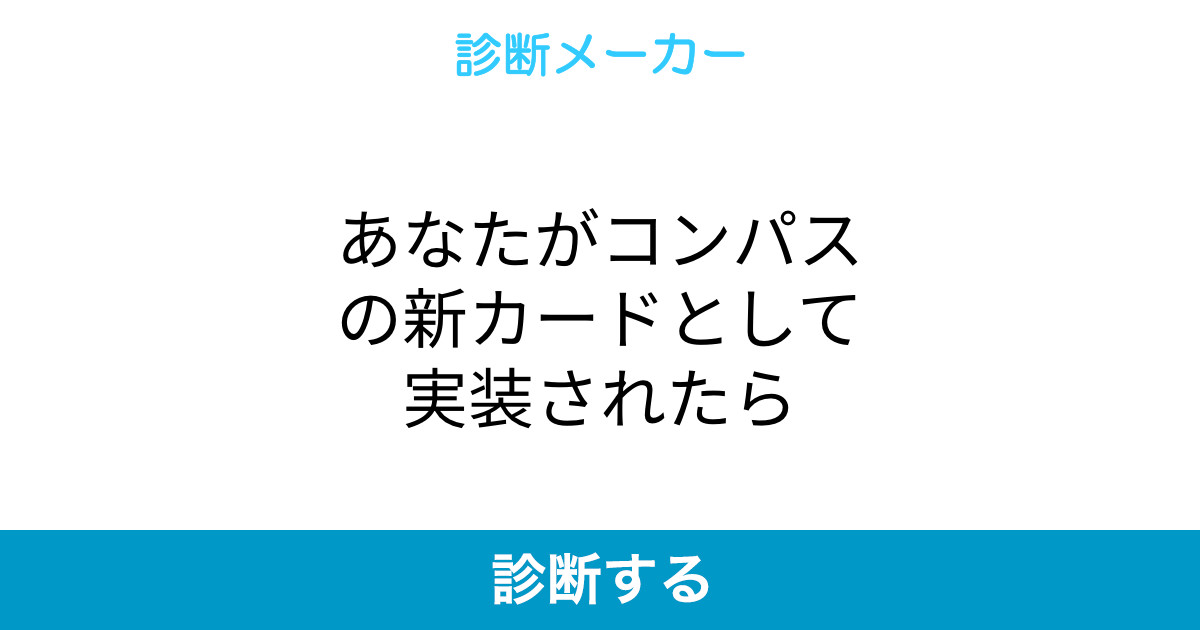 あなたがコンパスの新カードとして実装されたら あなたがコンパスの新カードとして実装されたら