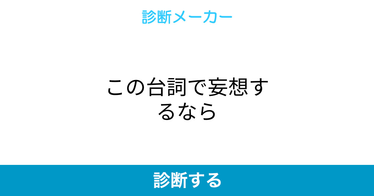 この台詞で妄想するなら