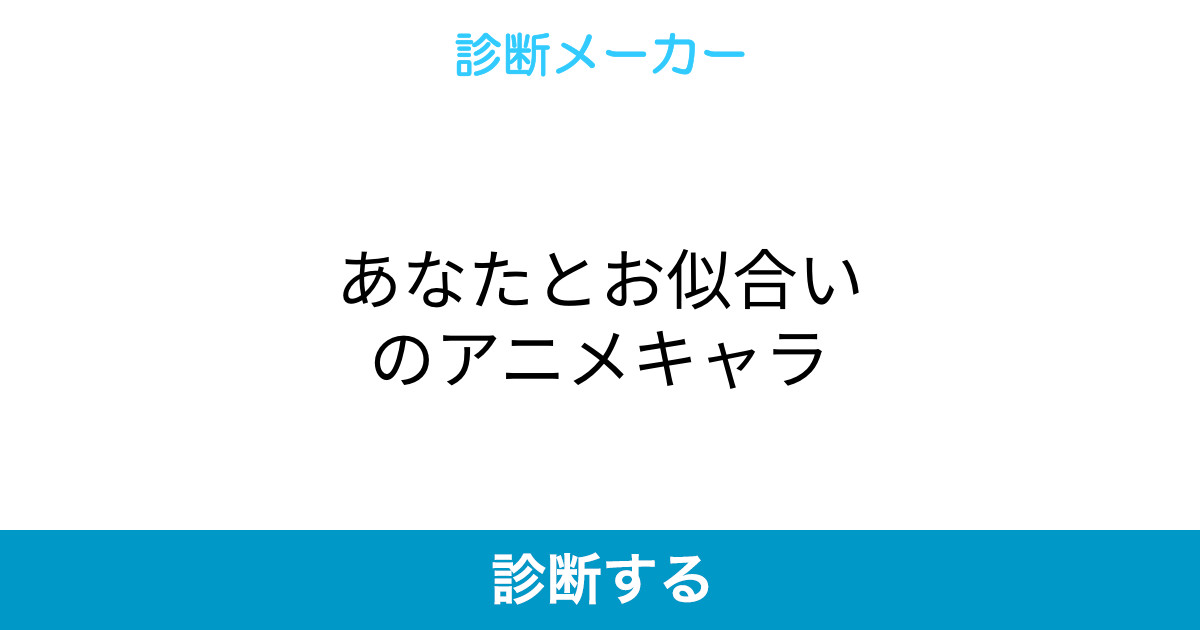あなたとお似合いのアニメキャラ あなたとお似合いのアニメキャラ