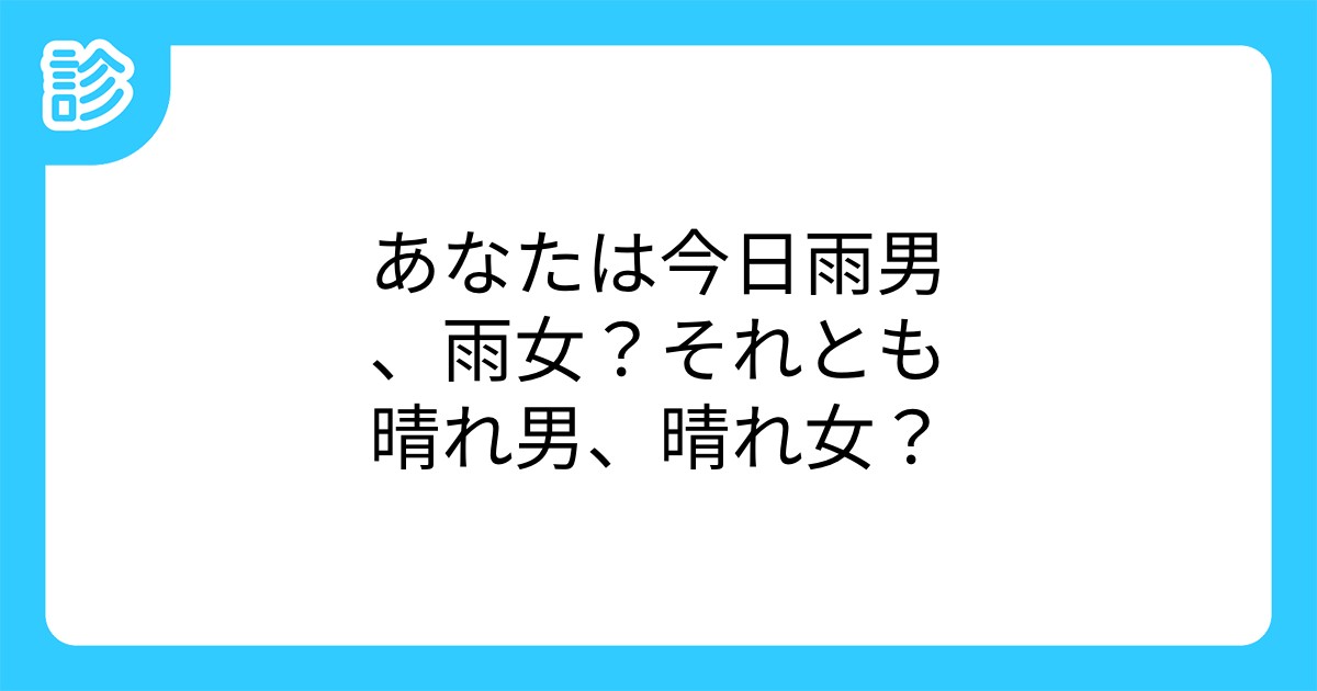 あなたは今日雨男 雨女 それとも晴れ男 晴れ女 あなたは今日雨男 雨女 それとも晴れ男 晴れ女