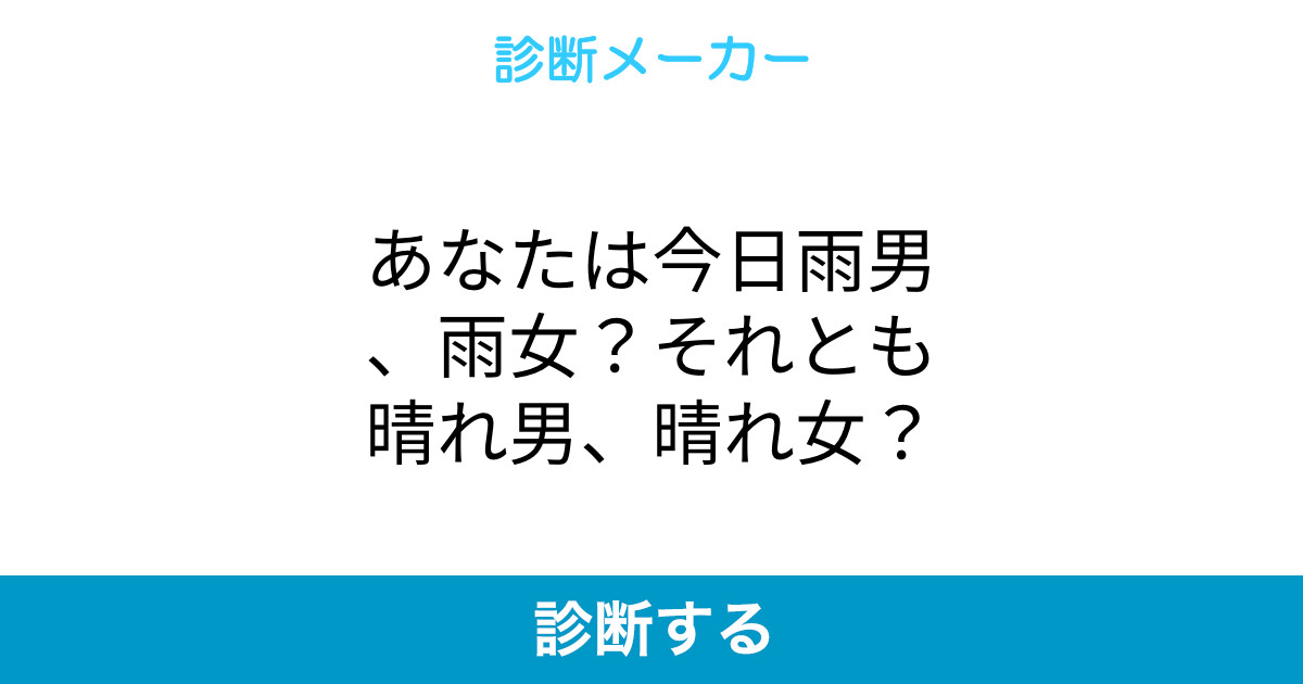 あなたは今日雨男 雨女 それとも晴れ男 晴れ女
