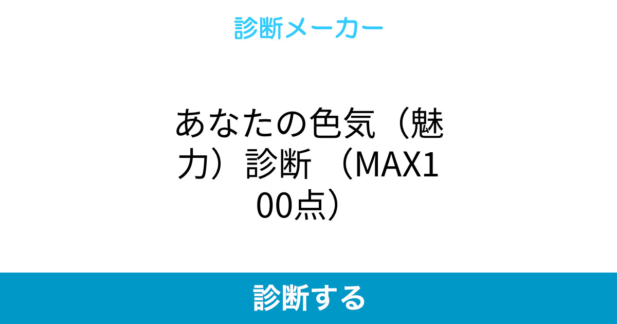 あなたの色気 魅力 診断 Max100点