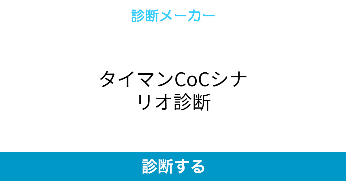 タイマンcocシナリオ診断 タイマンcocシナリオ診断