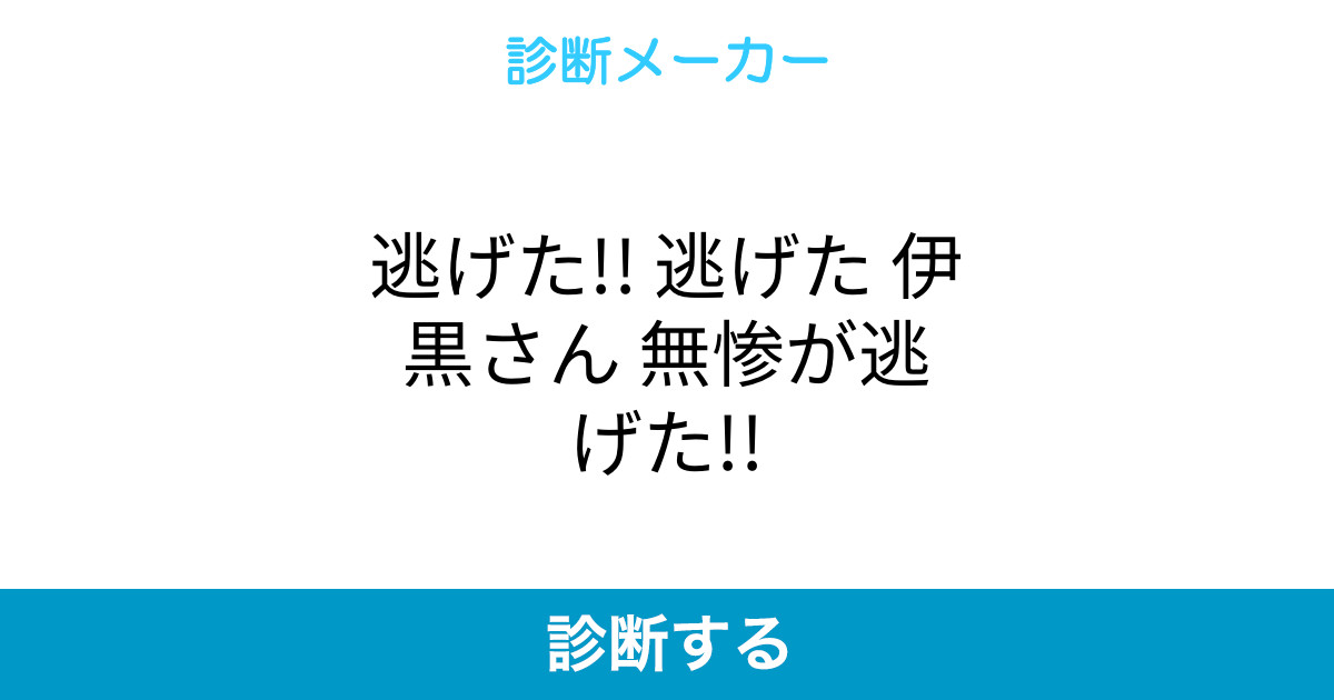 逃げた 逃げた 伊黒さん 無惨が逃げた