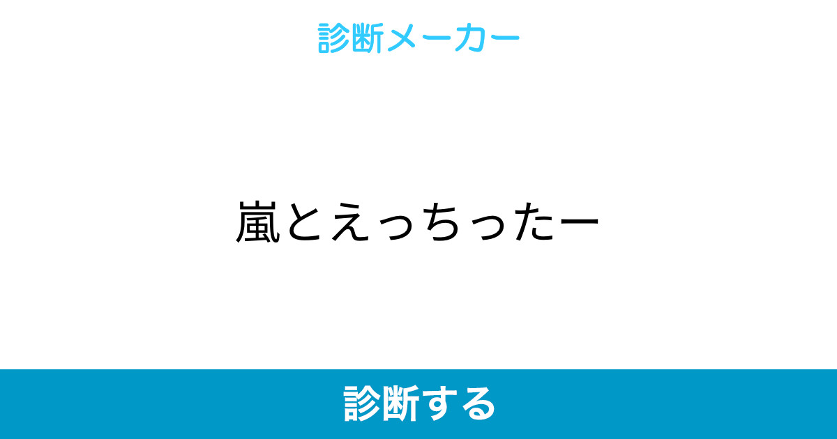 嵐とえっちったー