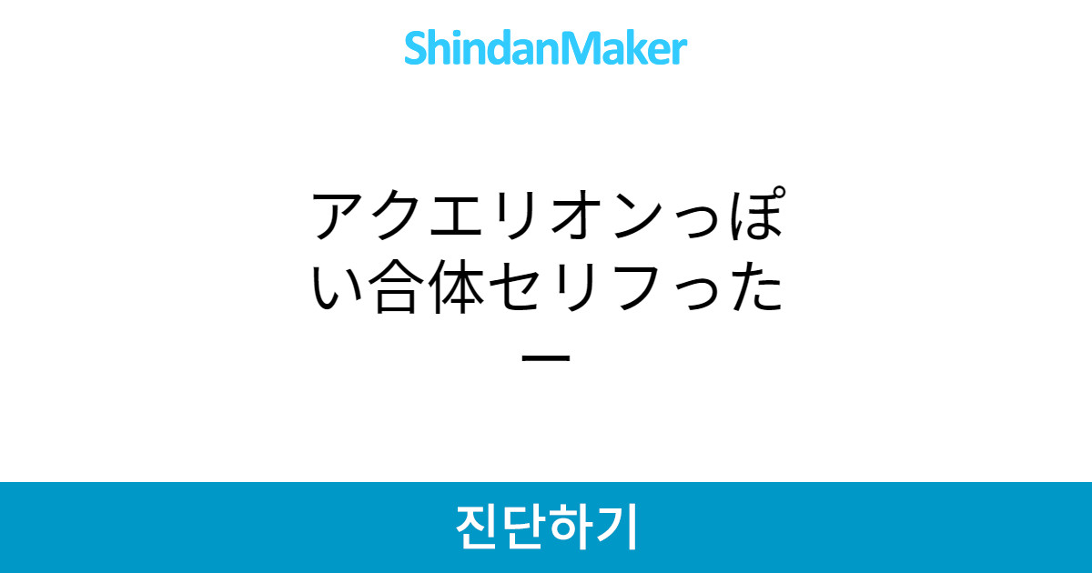アクエリオンっぽい合体セリフったー
