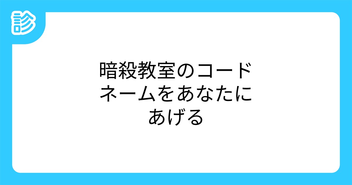 暗殺教室のコードネームをあなたにあげる 暗殺教室のコードネームをあなたにあげる