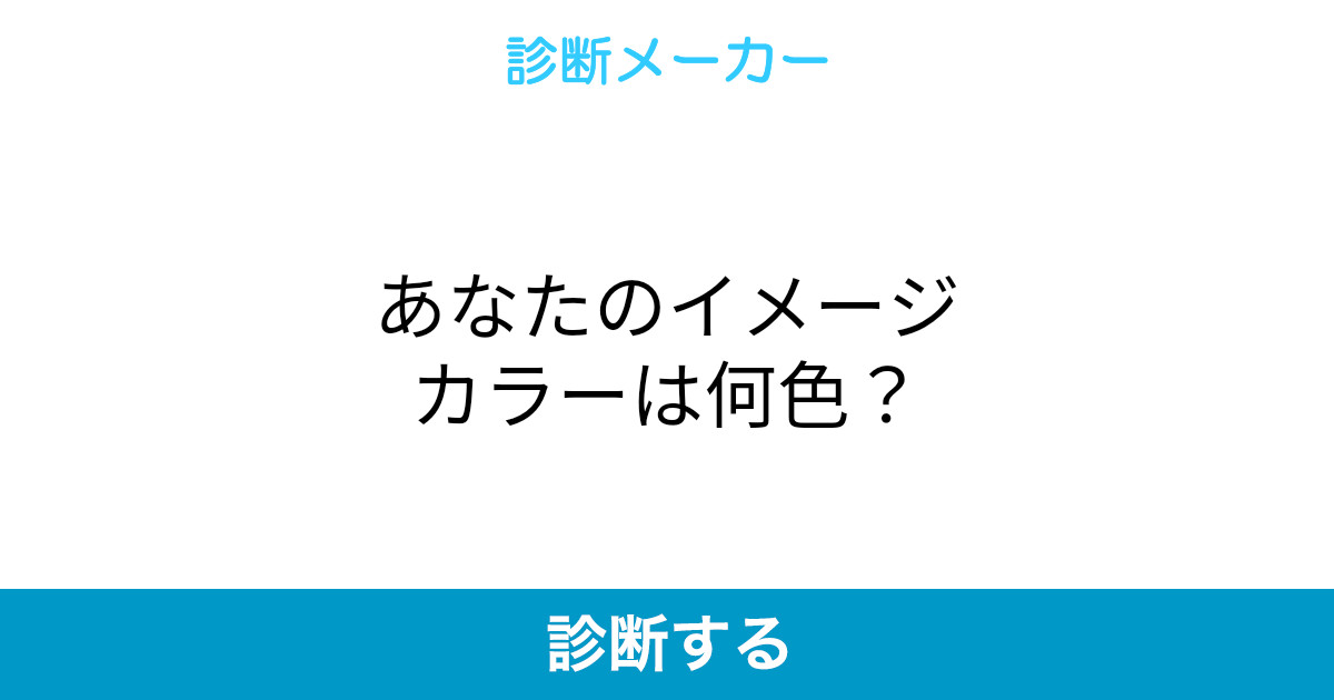 あなたのイメージカラーは何色 あなたのイメージカラーは何色