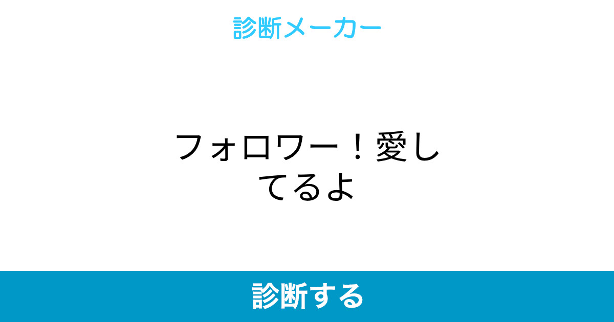 フォロワー 愛してるよ フォロワー 愛してるよ