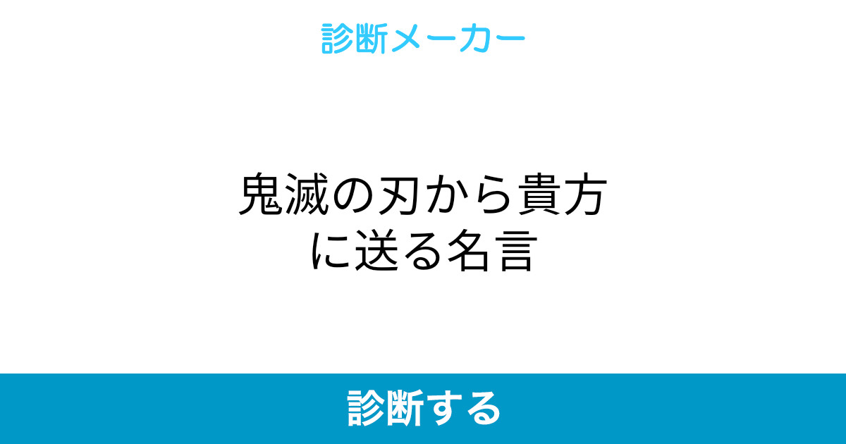 鬼滅の刃から貴方に送る名言 鬼滅の刃から貴方に送る名言
