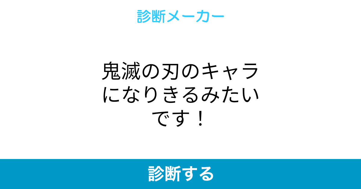 鬼滅の刃のキャラになりきるみたいです 鬼滅の刃のキャラになりきるみたいです