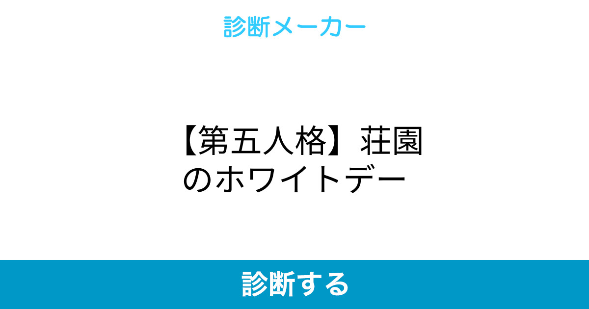 第五人格 荘園のホワイトデー 第五人格 荘園のホワイトデー