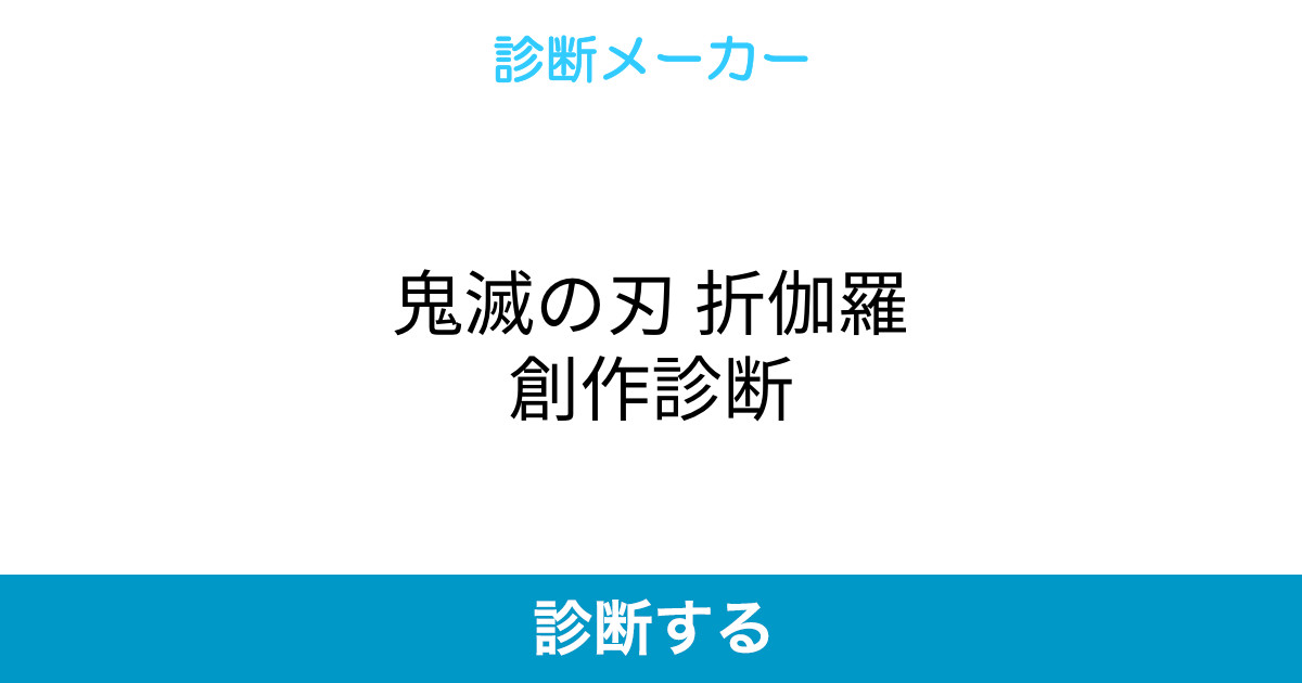 鬼滅の刃 折伽羅創作診断 鬼滅の刃 折伽羅創作診断