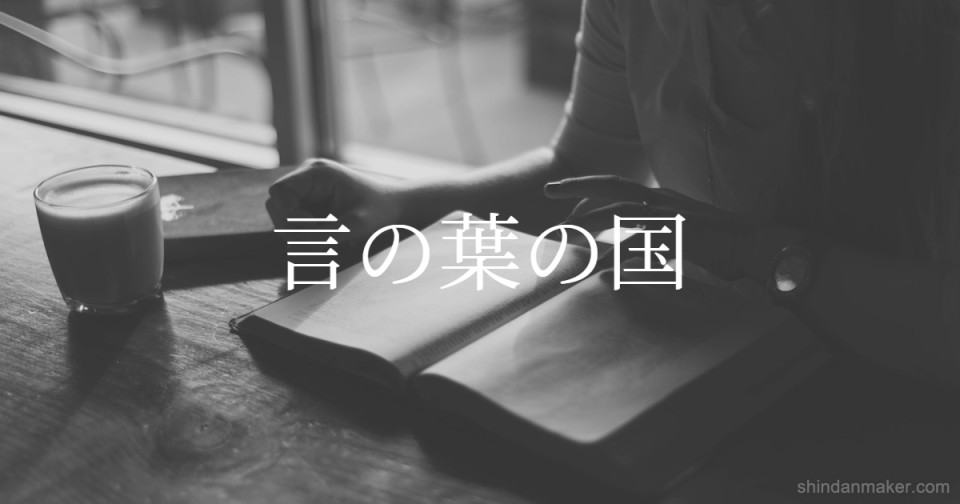 言の葉の国 言の葉の国