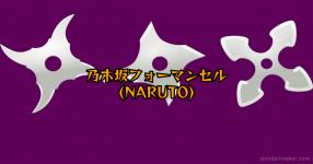 ナルト がテーマの診断 診断メーカー ナルト がテーマの診断 診断メーカー