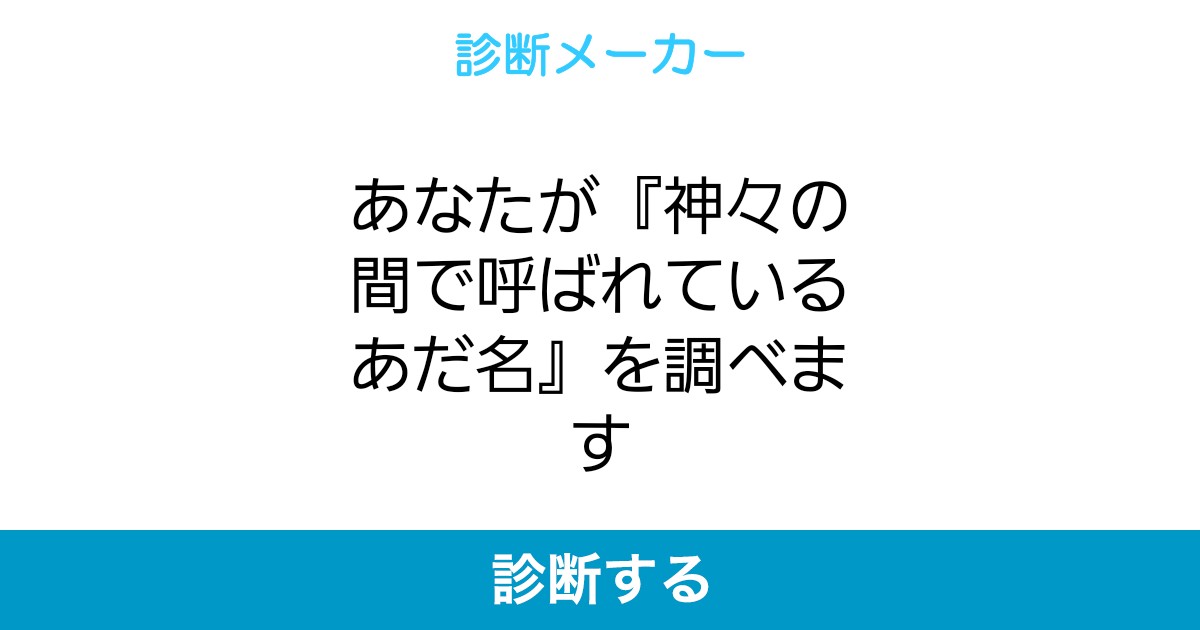あなたが 神々の間で呼ばれているあだ名 を調べます あなたが 神々の間で呼ばれているあだ名 を調べます