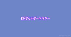 ダークマター の検索結果 診断メーカー ダークマター の検索結果 診断メーカー