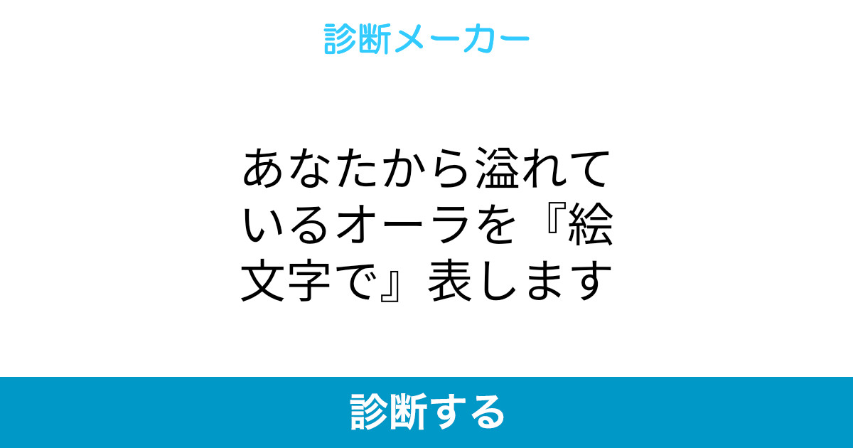 あなたから溢れているオーラを 絵文字で 表します あなたから溢れているオーラを 絵文字で 表します