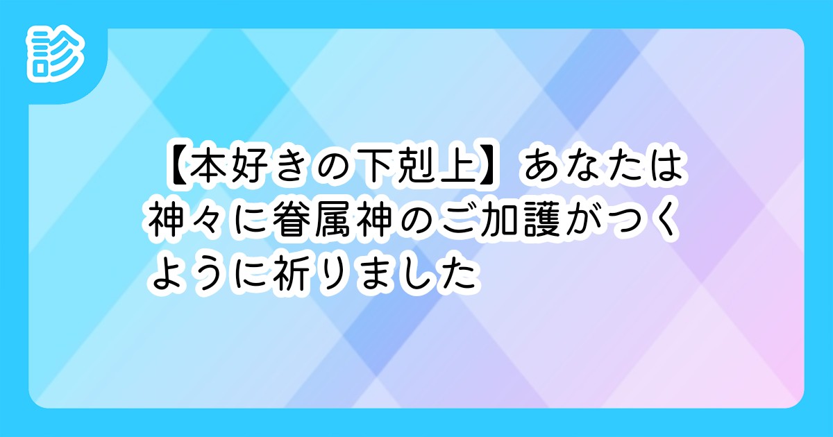 本好きの下剋上 あなたは神々に眷属神のご加護がつくように祈りました 本好きの下剋上 あなたは神々に眷属神のご加護がつくように祈りました