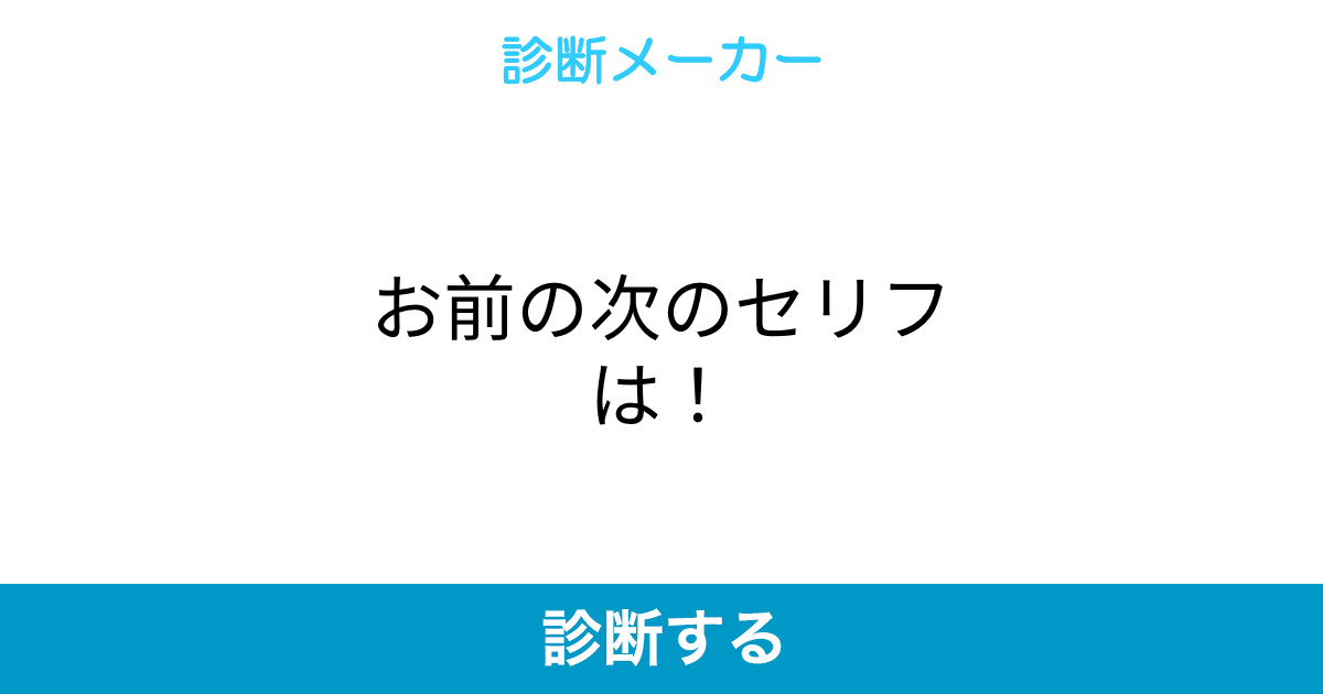 お前の次のセリフは お前の次のセリフは