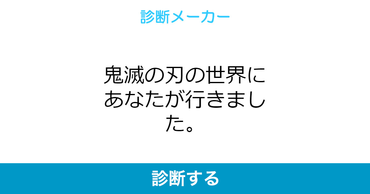 鬼滅の刃の世界にあなたが行きました 鬼滅の刃の世界にあなたが行きました