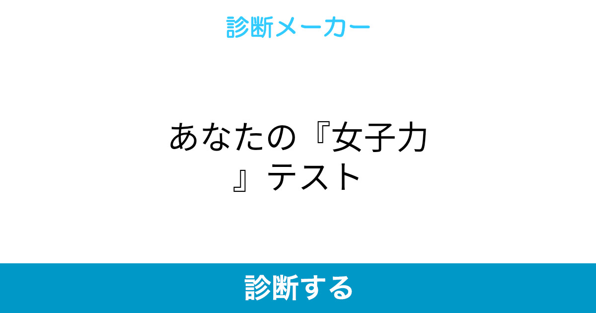 あなたの 女子力 テスト あなたの 女子力 テスト