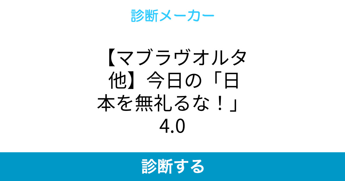 マブラヴオルタ 他 今日の 日本を無礼るな 4 0