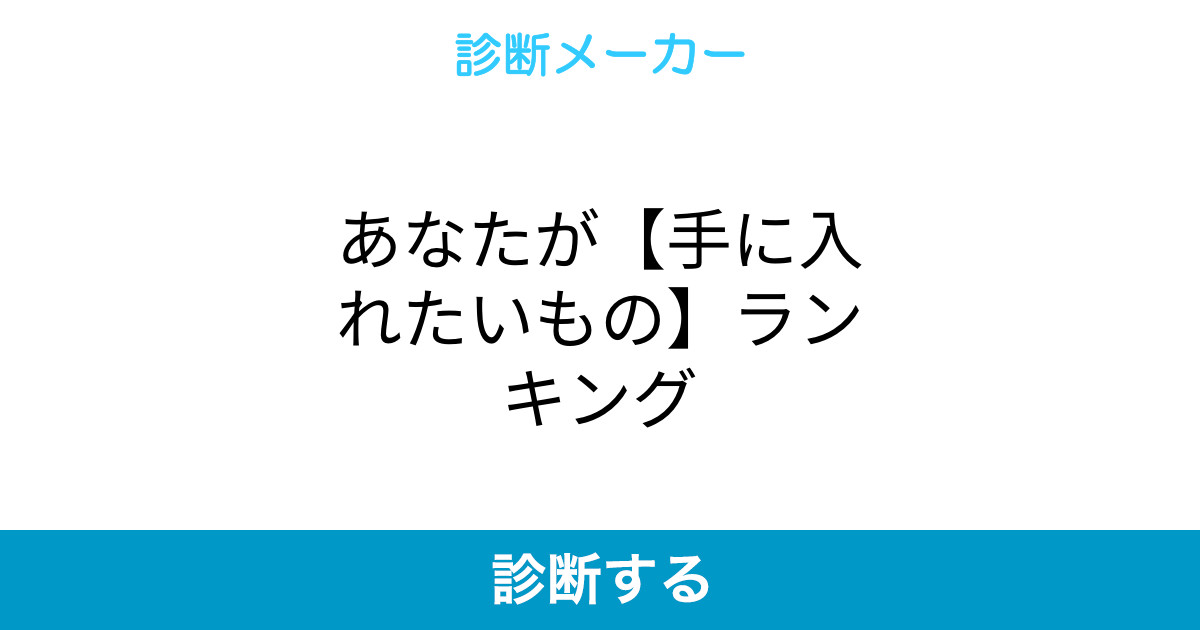 あなたが 手に入れたいもの ランキング あなたが 手に入れたいもの ランキング