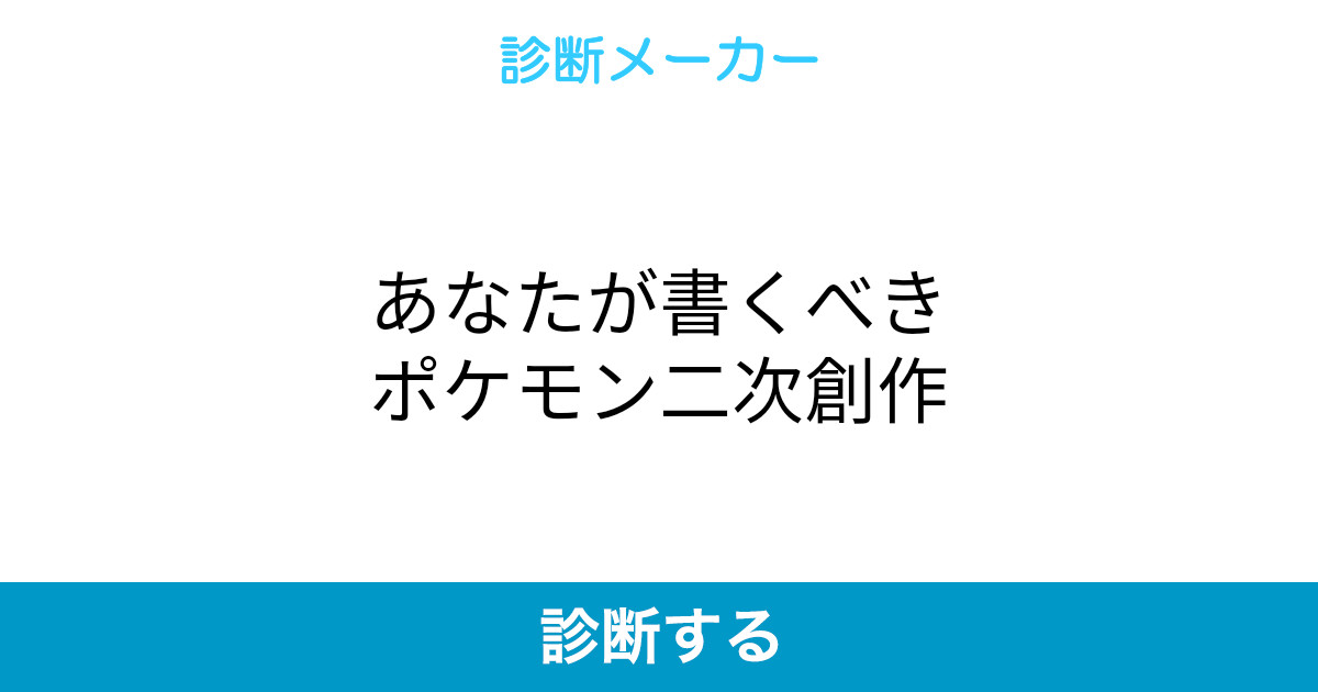 あなたが書くべきポケモン二次創作 あなたが書くべきポケモン二次創作