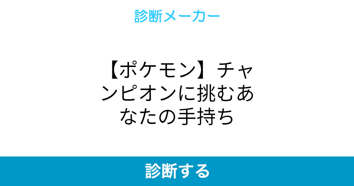 ポケモン チャンピオンに挑むあなたの手持ち ポケモン チャンピオンに挑むあなたの手持ち