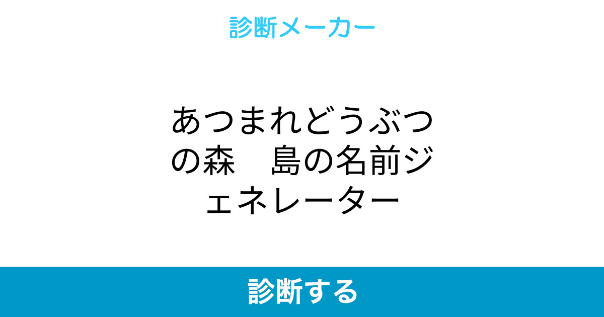 あつまれどうぶつの森 島の名前ジェネレーター あつまれどうぶつの森 島の名前ジェネレーター