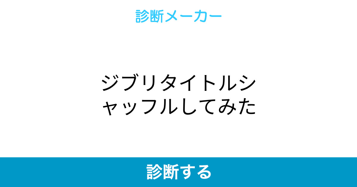ジブリタイトルシャッフルしてみた ジブリタイトルシャッフルしてみた