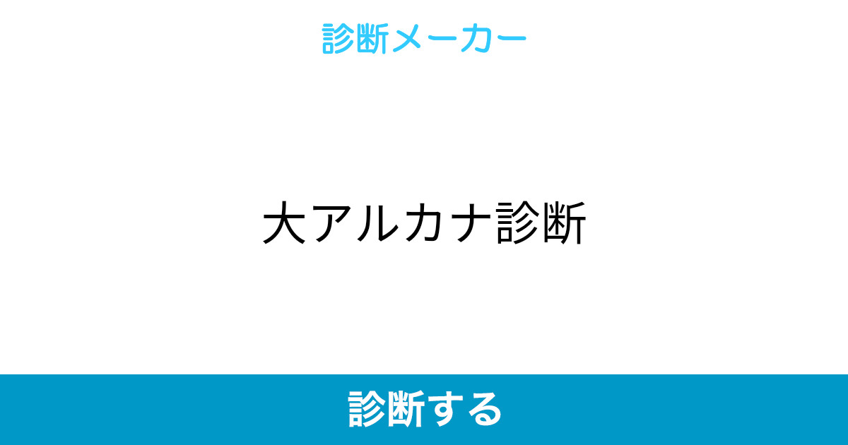 大アルカナ診断 大アルカナ診断
