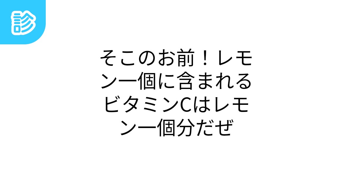 そこのお前!レモン一個に含まれるビタミンCはレモン一個分だぜ そこのお前!レモン一個に含まれるビタミンCはレモン一個分だぜ