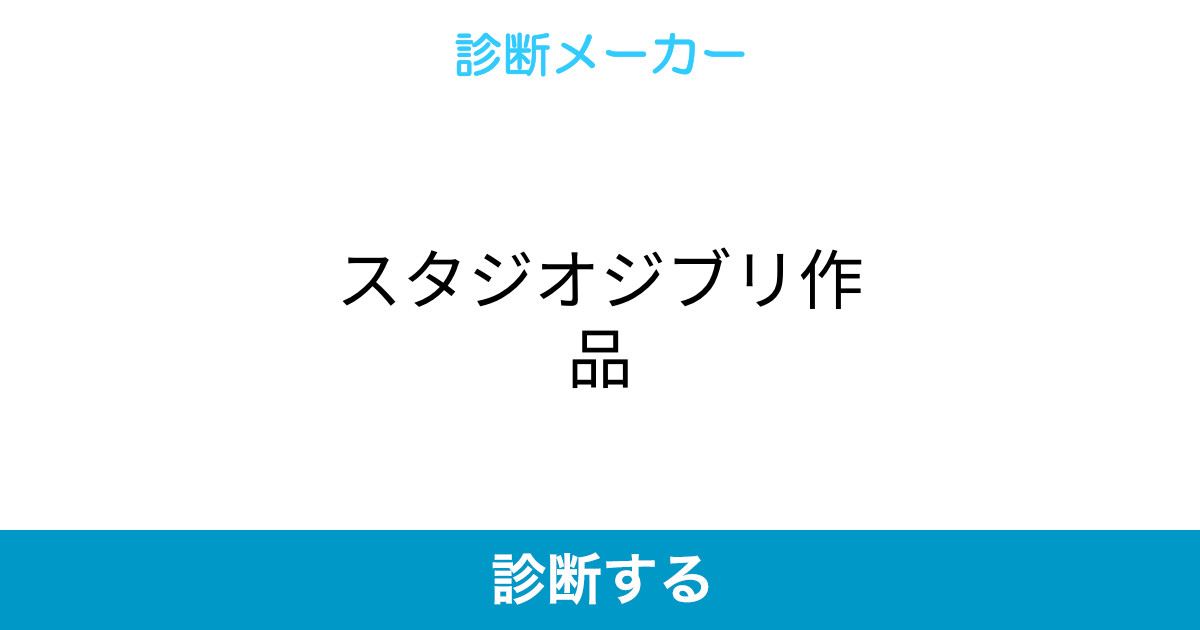 スタジオジブリ作品 スタジオジブリ作品