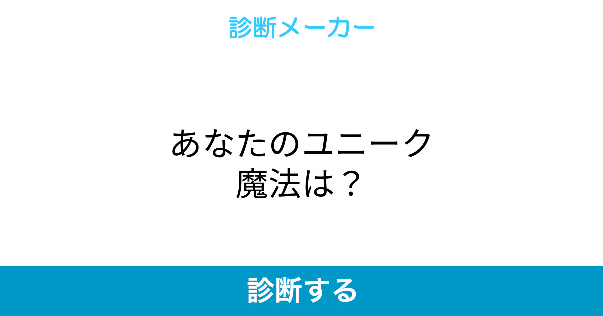 あなたのユニーク魔法は あなたのユニーク魔法は