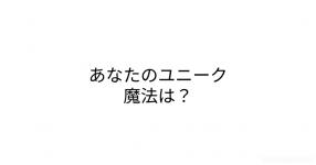 あなたのユニーク魔法は あなたのユニーク魔法は