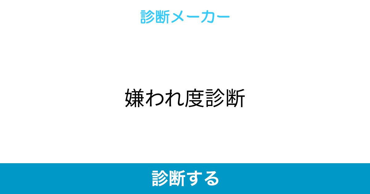 嫌われ度診断 嫌われ度診断