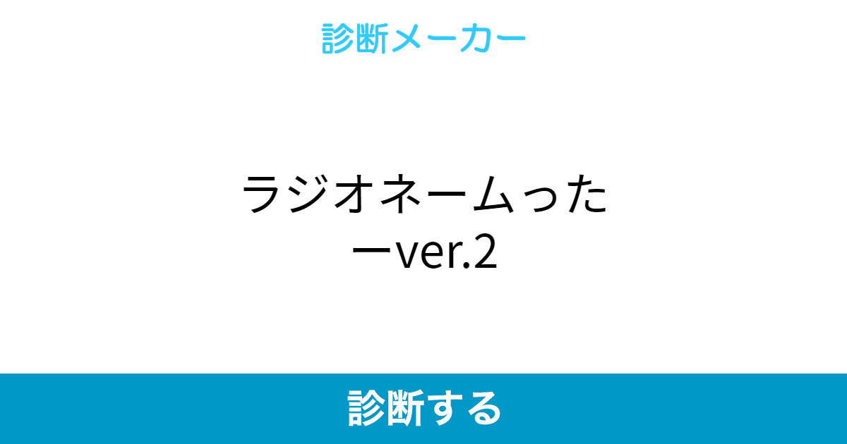 ラジオネームったーver 2 ラジオネームったーver 2