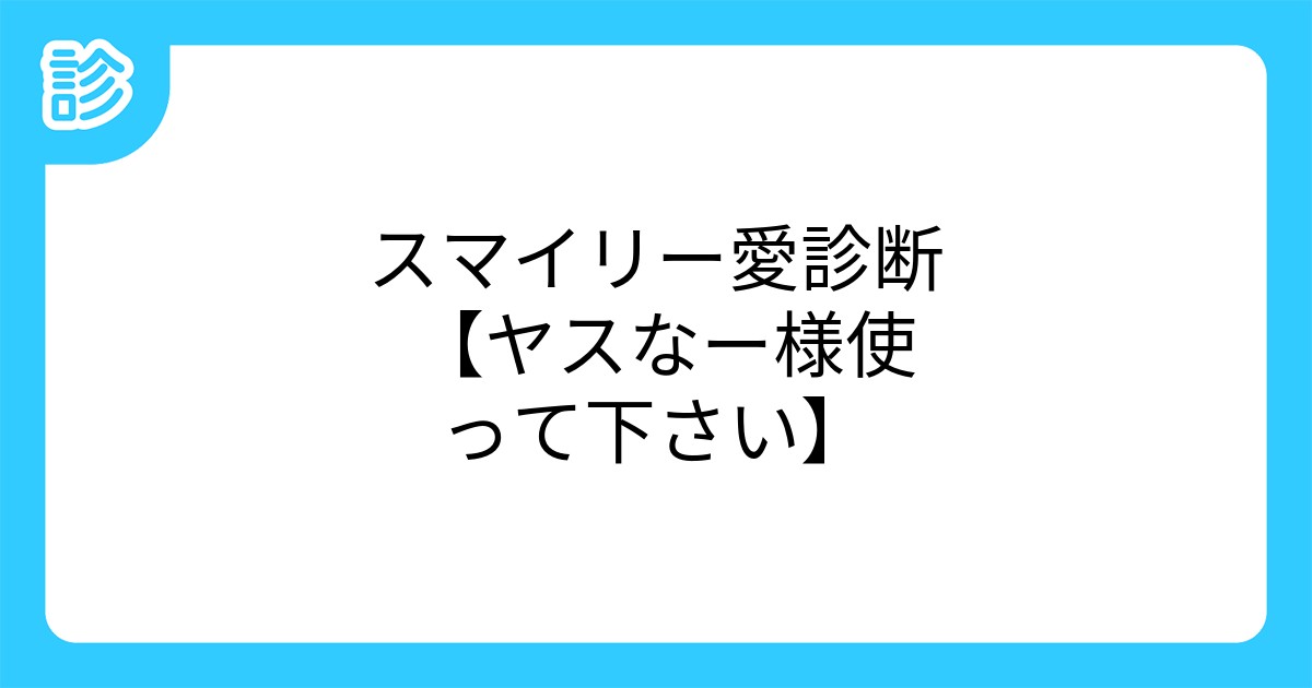 スマイリー愛診断 ヤスなー様使って下さい スマイリー愛診断 ヤスなー様使って下さい
