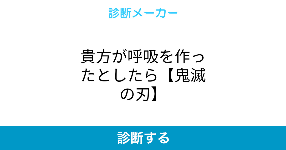 貴方が呼吸を作ったとしたら 鬼滅の刃 貴方が呼吸を作ったとしたら 鬼滅の刃