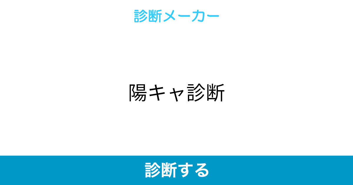 陽キャ診断 陽キャ診断