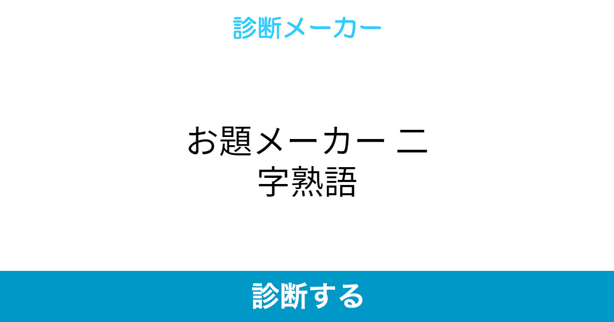 お題メーカー 二字熟語