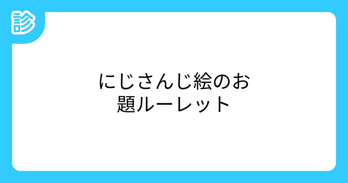 にじさんじ絵のお題ルーレット にじさんじ絵のお題ルーレット
