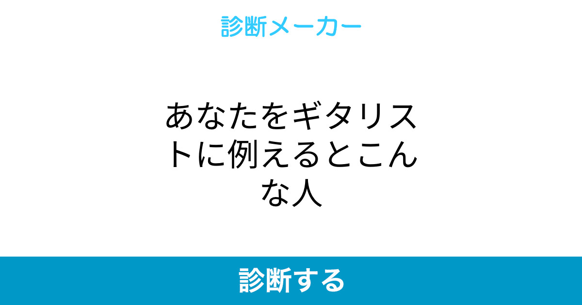 あなたをギタリストに例えるとこんな人 あなたをギタリストに例えるとこんな人