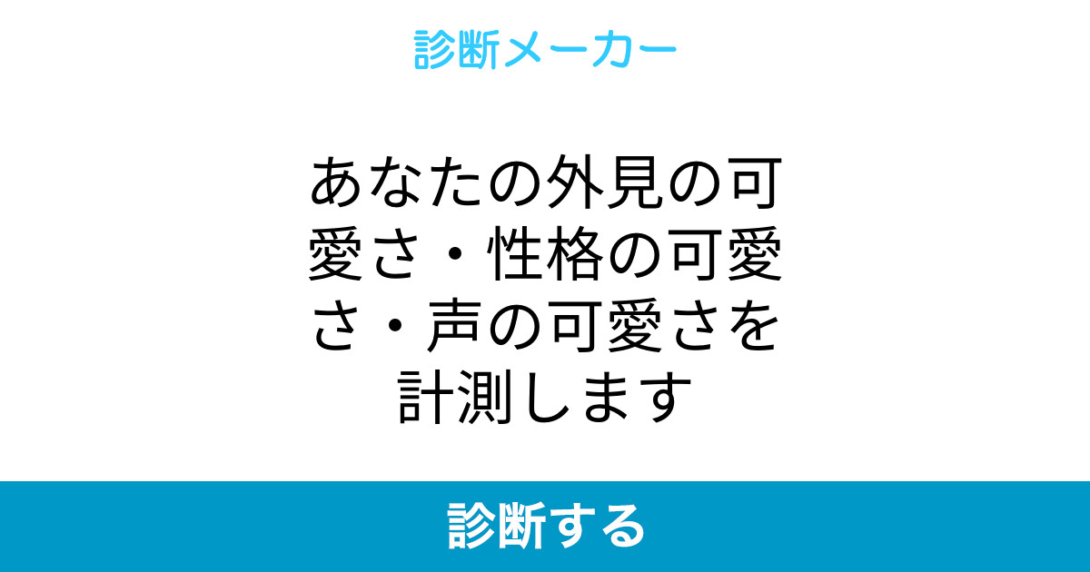 あなたの外見の可愛さ 性格の可愛さ 声の可愛さを計測します