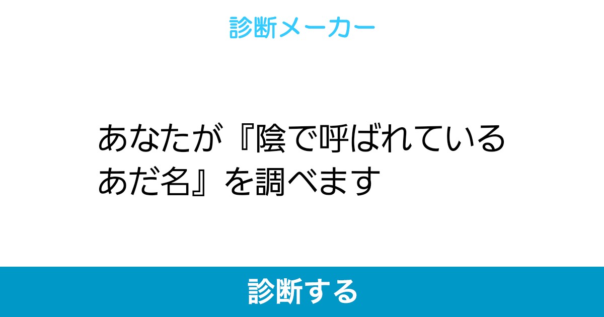 あなたが 陰で呼ばれているあだ名 を調べます あなたが 陰で呼ばれているあだ名 を調べます