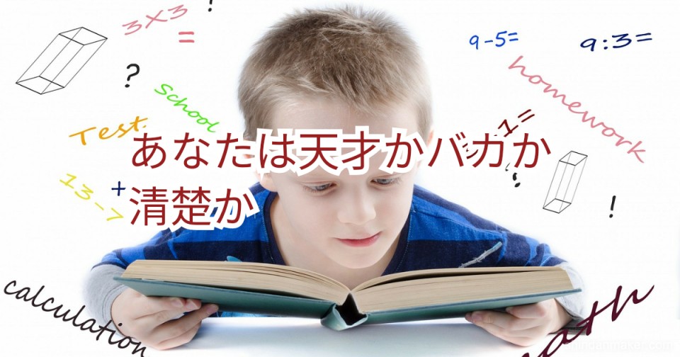 あなたは天才かバカか清楚か あなたは天才かバカか清楚か