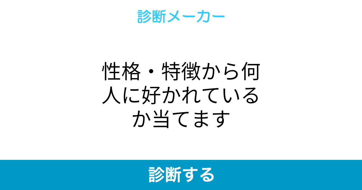 性格 特徴から何人に好かれているか当てます 性格 特徴から何人に好かれているか当てます